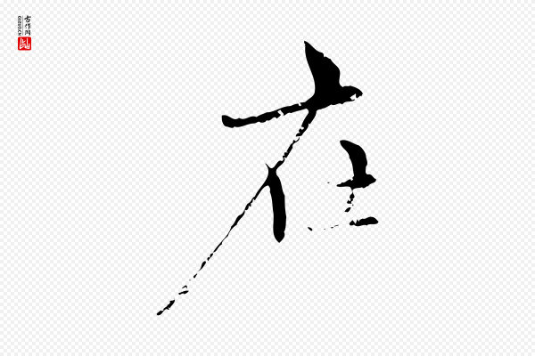 宋克《跋与师孟帖》在