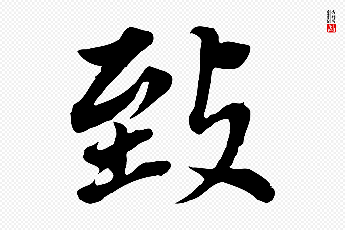 明代董其昌《跋孝经》中的“致”字书法矢量图下载