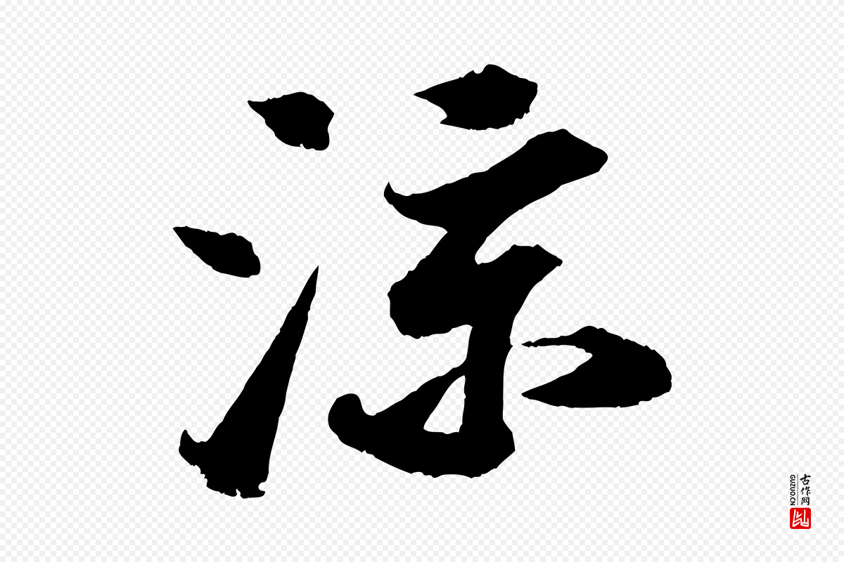 宋代苏轼《中山松醪赋》中的“涼(凉)”字书法矢量图下载