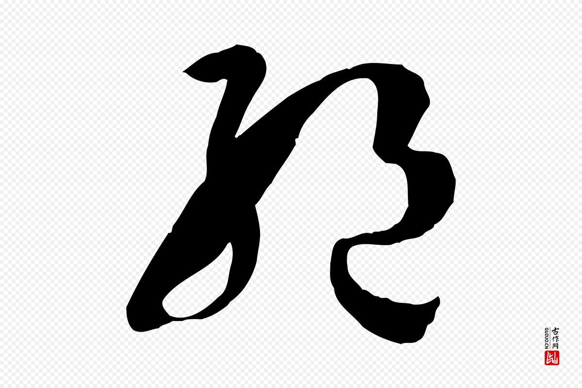 唐代孙过庭《书谱》中的“絕(绝)”字书法矢量图下载