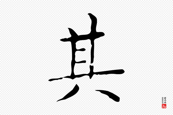 文徵明《跋与元珍帖》其