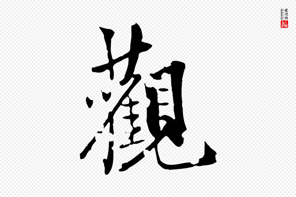 虞集《跋孝女曹娥碑》觀(观)