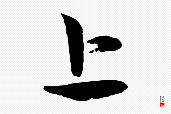 赵孟頫《与孙行可帖》上