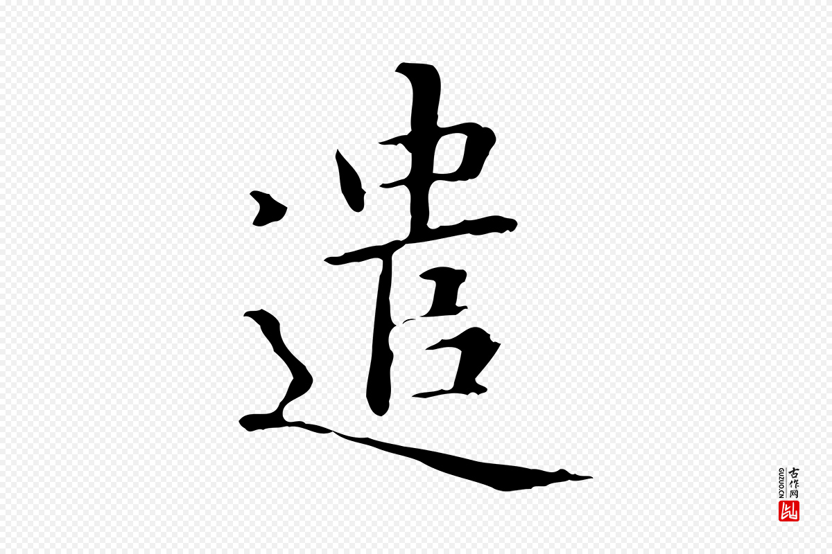 元代赵孟頫《抚州永安禅院僧堂记》中的“遣”字书法矢量图下载