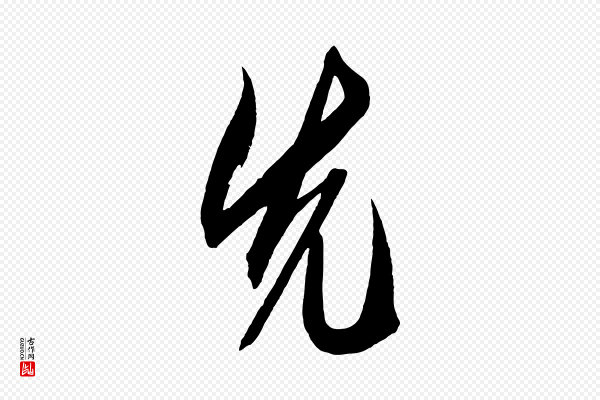 鲜于枢《醉时歌》先