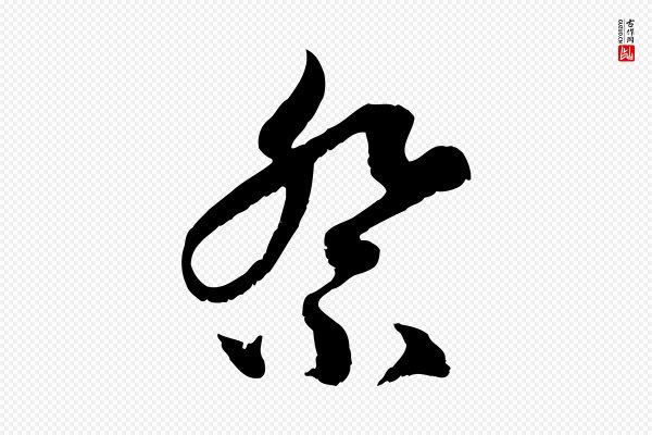 赵孟頫《与中峰札》祭