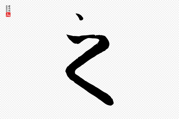 赵孟頫《纨扇赋》之
