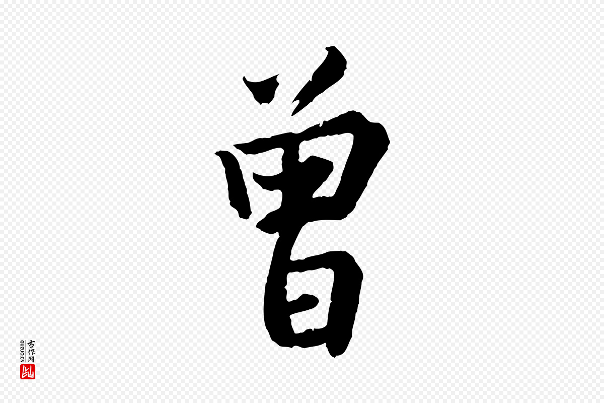 宋代李曾伯《跋春帖子词》中的“曾”字书法矢量图下载
