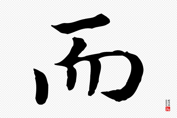 高宗《嵇康养生论》而