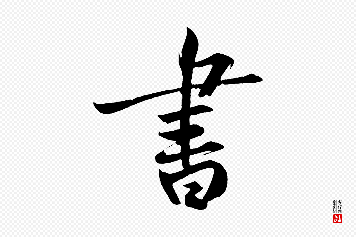 明代董其昌《跋寒食帖》中的“書(书)”字书法矢量图下载