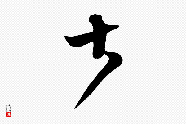 范成大《垂诲帖》大