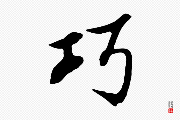 沈粲《御赐五咏》巧