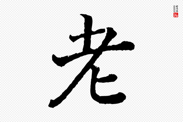 高宗《嵇康养生论》老