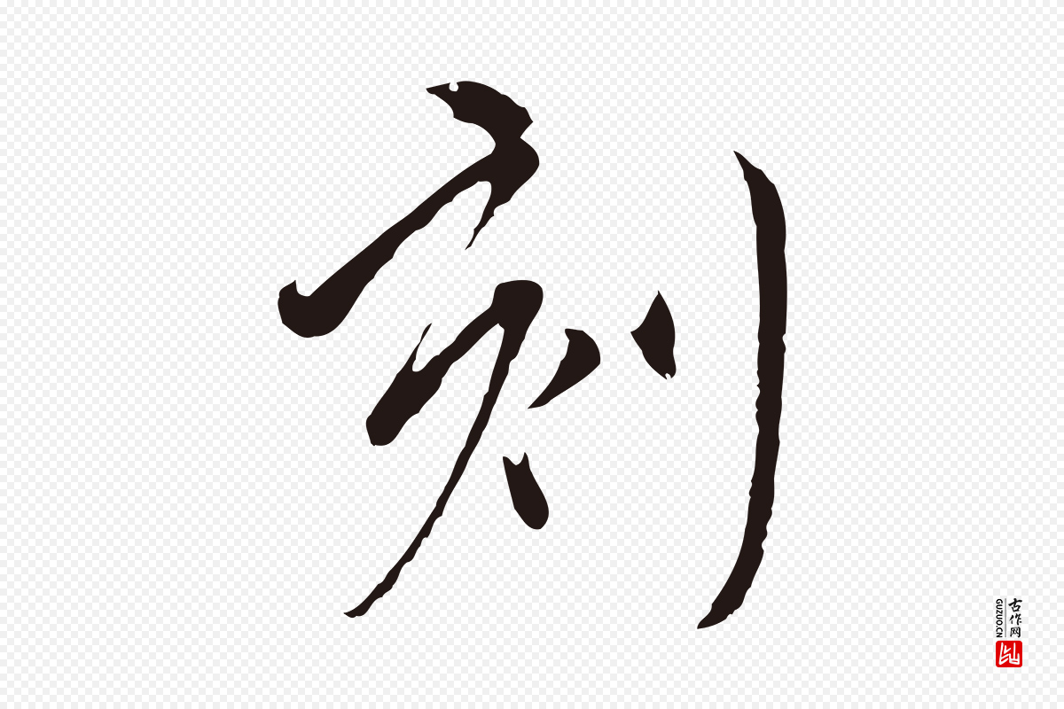 元代陈基《与伯行帖》中的“刻”字书法矢量图下载