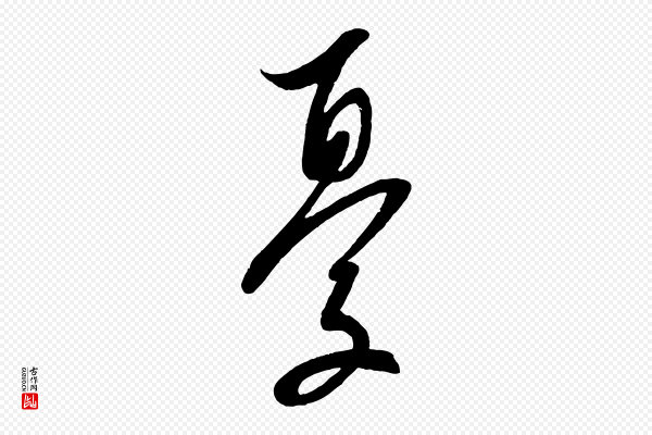 蔡襄《与大姐帖》憂(忧)