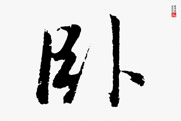 董其昌《仿怀仁圣教序》臥