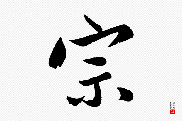 孙蕡《跋瞻近帖》宗