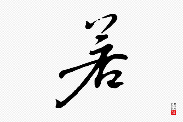 沈复《题十六应真像》若