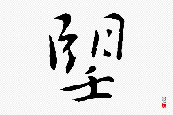 乃贤《南城咏古》望