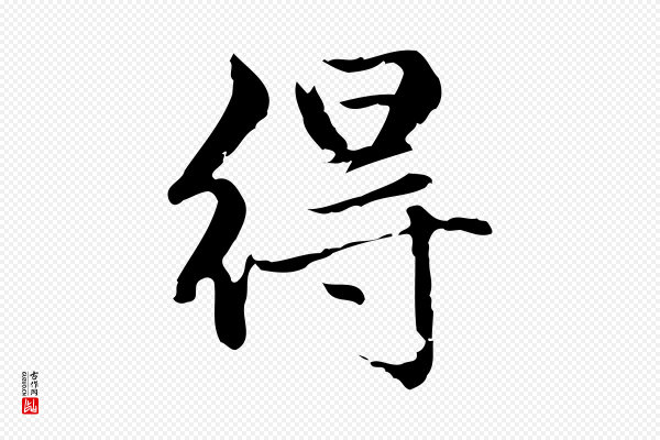 赵孟頫《跋快雪时晴帖》得