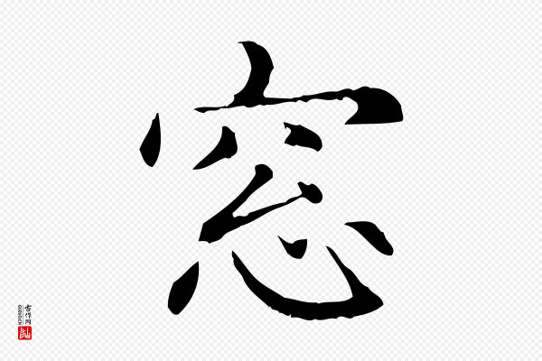 项元汴《跋急就章》窗