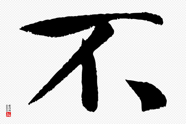 米芾《苕溪诗》不