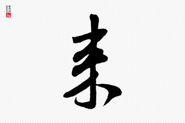 米芾《穰侯出关诗》來(来)