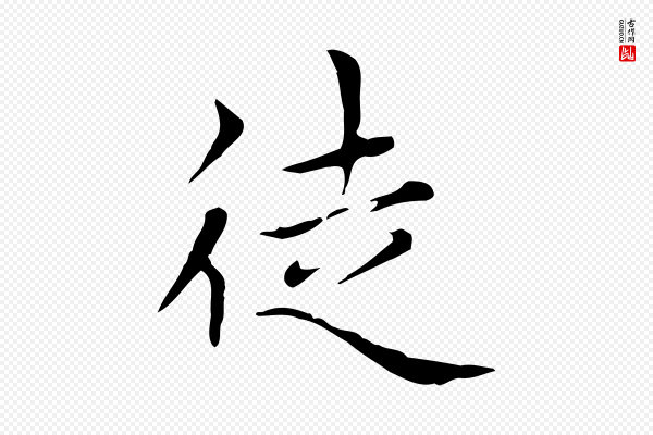 赵孟頫《太平兴国禅寺碑》徒