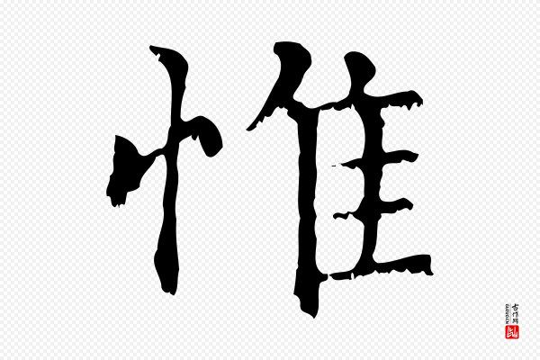 赵孟頫《无逸帖》惟