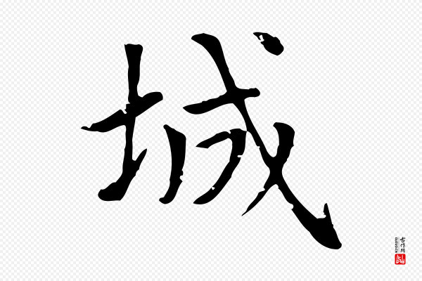 赵孟頫《太平兴国禅寺碑》城