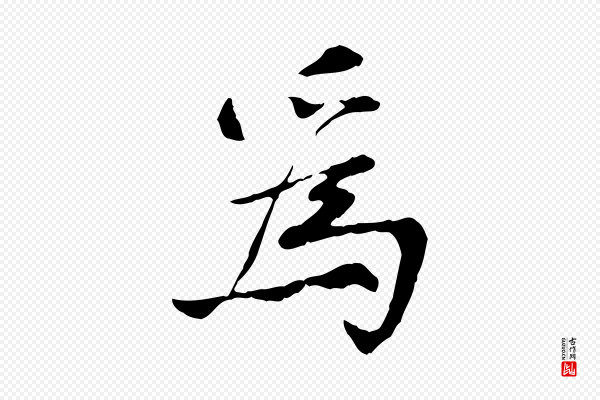 曾觌《谢孝宗赐书》為(为)