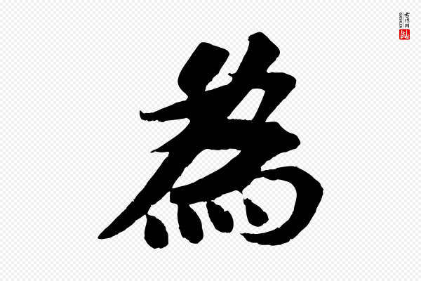 苏轼《安焘批答帖》為(为)
