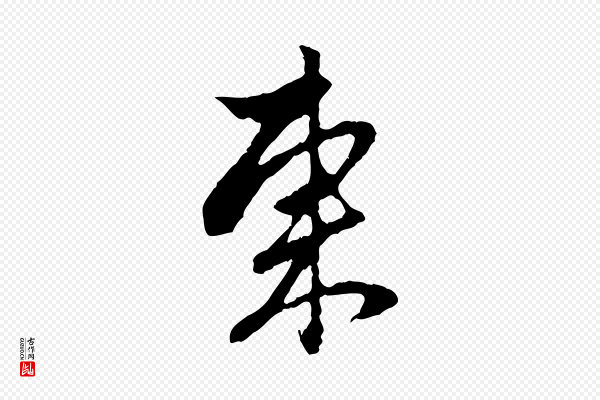 赵孟頫《与中峰札》東(东)