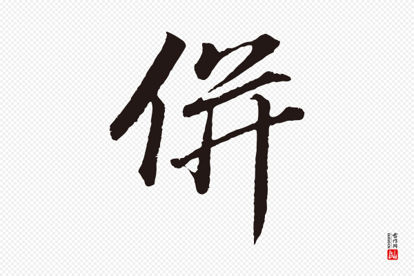 董其昌《龙神感应记》併(并)