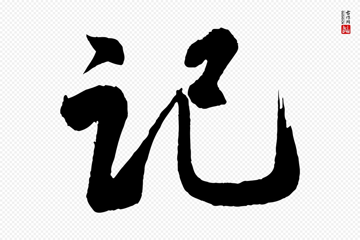 宋代蔡卞《雪意帖》中的“記(记)”字书法矢量图下载
