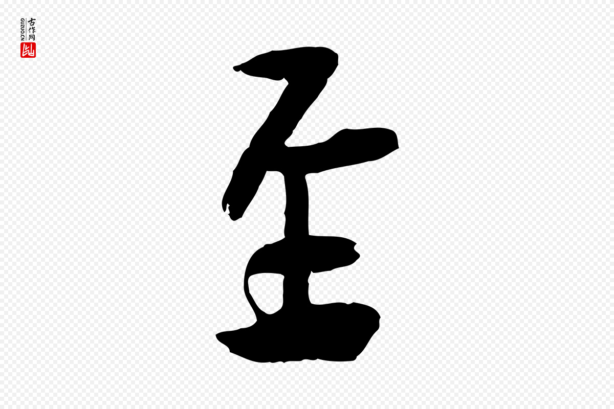宋代刘熹《与伯父帖》中的“至”字书法矢量图下载