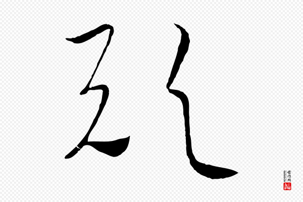 饶介《梓人传》歟(欤)