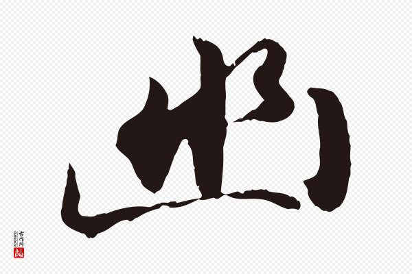 金琮《与民望帖》幽