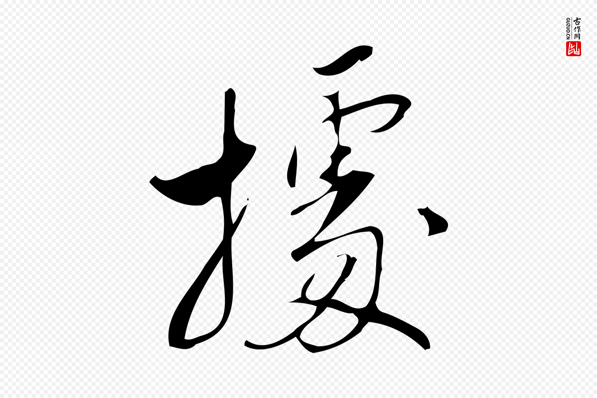 宋代林希《与完夫帖》中的“據(据)”字书法矢量图下载