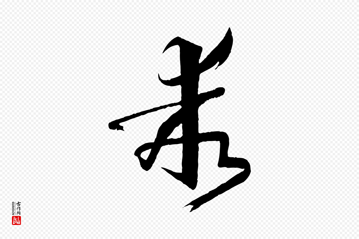 唐代孙过庭《书谱》中的“乖”字书法矢量图下载