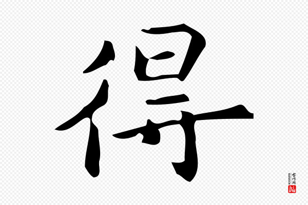 宋濂《跋临东方先生画赞》得