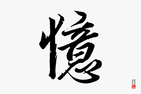 《三希堂法帖》憶(忆)