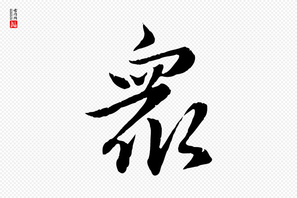 赵孟頫《感兴诗并序》眾(众)