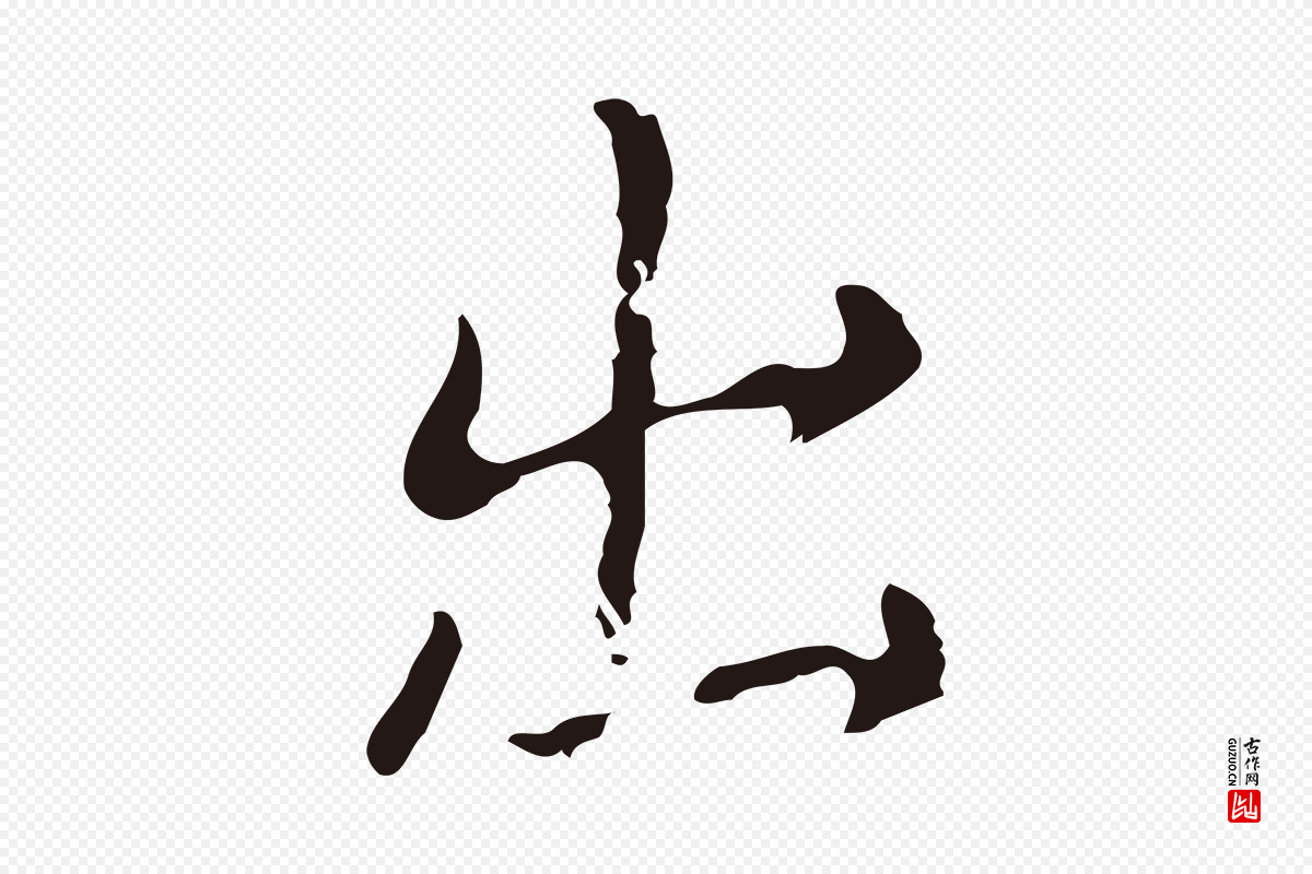 明代俞和《急就章释文》中的“出”字书法矢量图下载