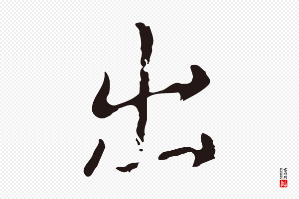 俞和《急就章释文》出