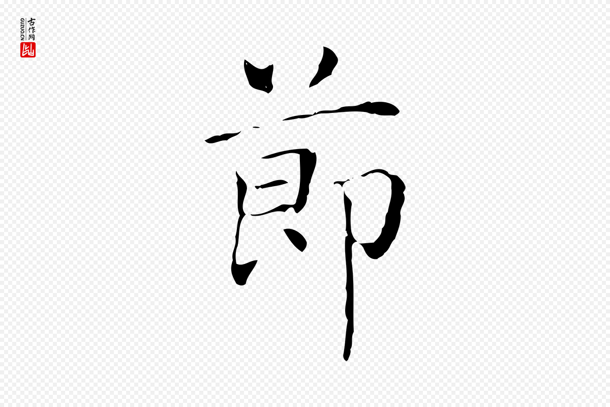东晋王羲之《孝女曹娥碑》中的“節(节)”字书法矢量图下载