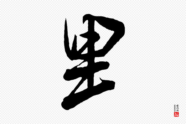 米芾《捕蝗帖》里