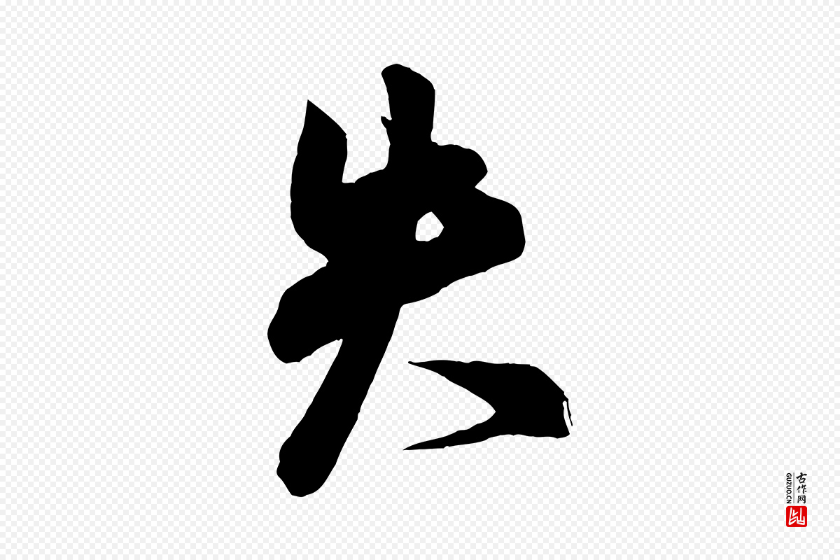 宋代米芾《晋纸帖》中的“失”字书法矢量图下载