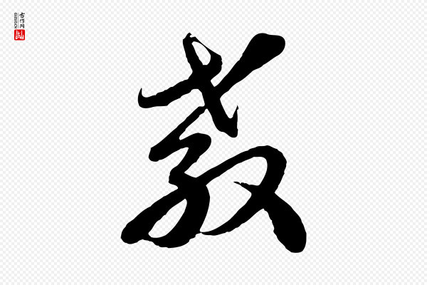沈右《与寓斋帖》教