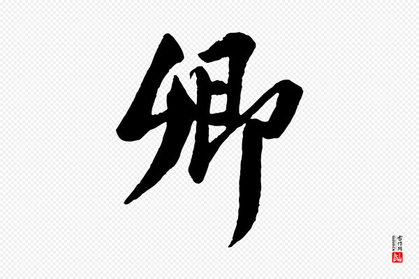 苏轼《安焘批答帖》卿